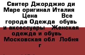 Свитер Джорджио ди Маре оригинал Италия 46-48 › Цена ­ 1 900 - Все города Одежда, обувь и аксессуары » Женская одежда и обувь   . Московская обл.,Лобня г.